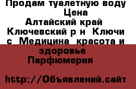 Продам туалетную воду On The Edge › Цена ­ 599 - Алтайский край, Ключевский р-н, Ключи с. Медицина, красота и здоровье » Парфюмерия   
